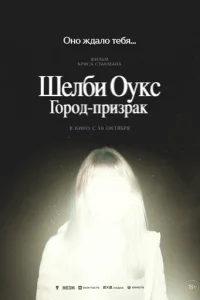 Шелби Оукс. Город-призрак