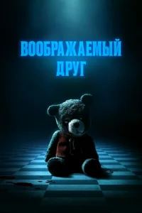 Воображаемый друг