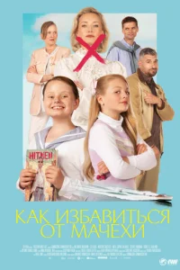 Как избавиться от мачехи