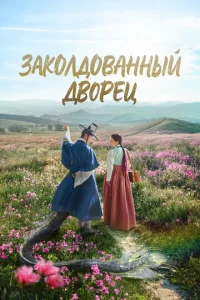 Заколдованный дворец