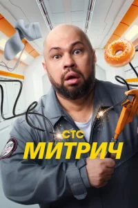 Митрич