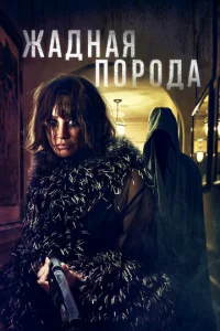 Жадная порода