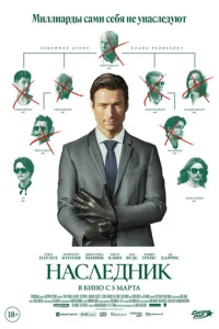 Наследник